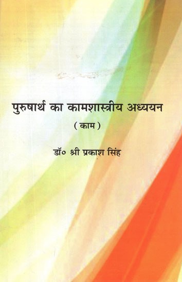 पुरुषार्थ का कामशास्त्रीय अध्ययन (काम)- Study of Kamashastra of Purushartha (Kama)