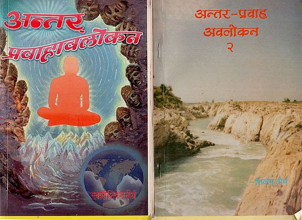 अन्तर - प्रवाह अवलोकन: Anter - Pravah Avalokan in Set of Two Volumes (An Old & Rare Book)