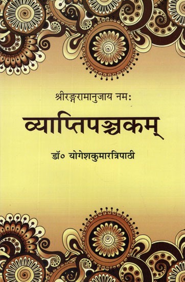 व्याप्तिपञ्चकम्- Vyapti Panchakam