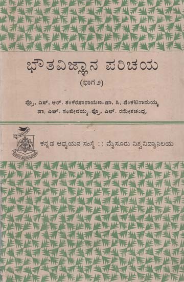 ಭೌತಶಾಸ್ತ್ರದ ಪರಿಚಯ (ಭಾಗ ೨) - Introduction to Physics in Kannada (Volume 2) (An Old and Rare Book)