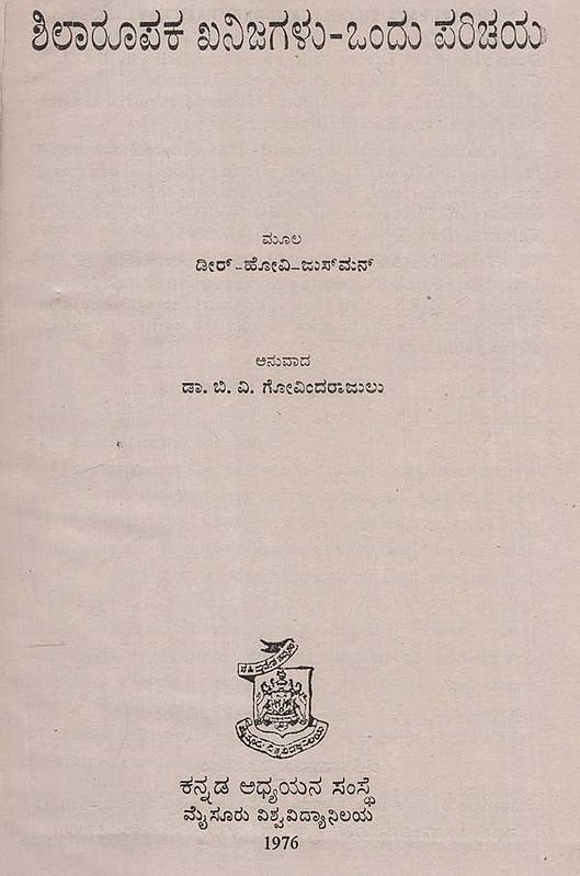 ಶಿಲಾರೂಪಕ ಖನಿಜಗಳು-ಒಂದು ಪರಿಚಯ- An Introduction to the Rock-Forming Minerals in Kannada (An Old and Rare Book)