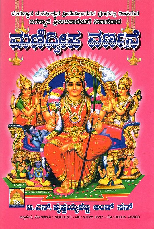 ಮಣಿದ್ವೀಪ ವರ್ಣನೆ- Manidweepa Varnana (Kannada)