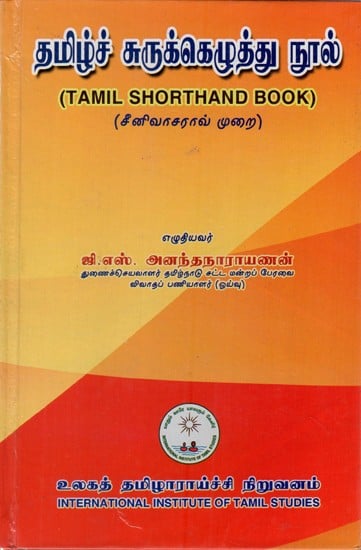 தமிழ் சுருக்கெழுத்து நூல்: Tamil Shorthand Book