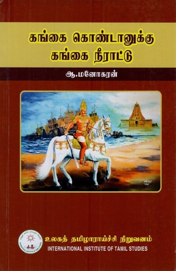சுங்கை கொண்டானுக்கு கங்கை நீராட்டு: Cunkai Kontanukku Kankai Nirattu (Tamil)