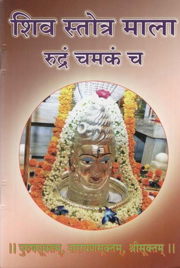 शिव स्तोत्र माला रुद्रं चमकं च- Shiv Stotra Mala Rudram Chamkan Cha (Purushasuktam, Narayanasuktam, Srisuktam)
