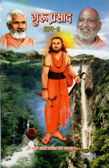 गुरु प्रसाद - भाग ३: Guru Prasad - Part 3