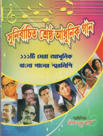 সুনির্বাচিত শ্রেষ্ঠ আধুনিক গান- Selected Best Modern Songs with Notations (Bengali)