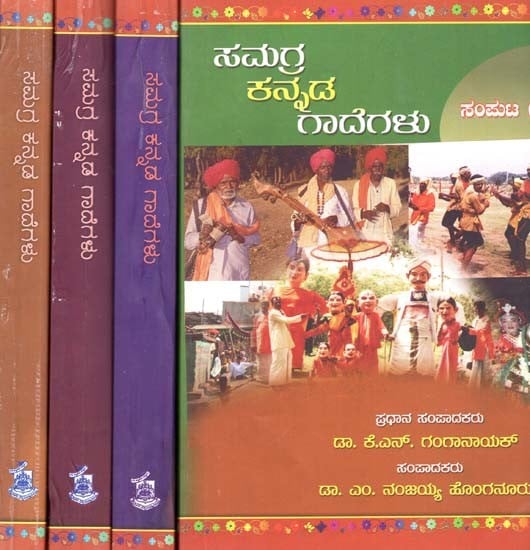 ಸಮಗ್ರ ಕನ್ನಡ ಗಾದೆಗಳು- Samagra Kannada Gadegalu: Kannada (Set of 4 Volumes)