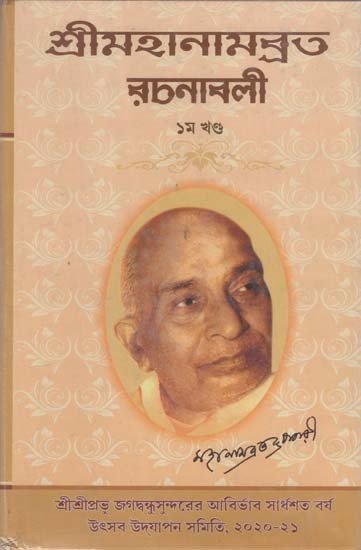 শ্রীমহানামব্রত রচনাবলী- Shri Mahanambrata Rachanabali in Volume 1 (Bengali)
