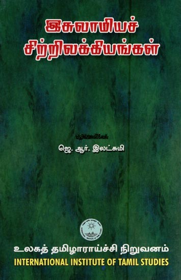 இசுலாமியச் சிற்றிலக்கியங்கள்- Iculamiyac Cirrilakkiyankal (Tamil)