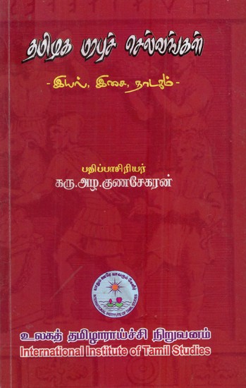 தமிழக மரபுச் செல்வங்கள் - இயல், இசை, நாடகம்: Heritage of Tamil Nadu - Prose, Music and Drama (Tamil)