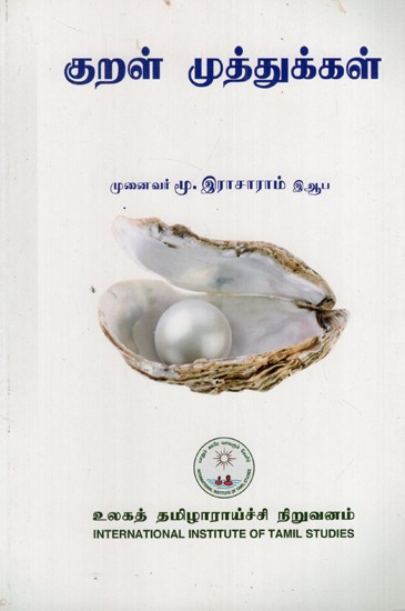 குறள் முத்துக்கள்: Kural Muttukkal (Tamil)