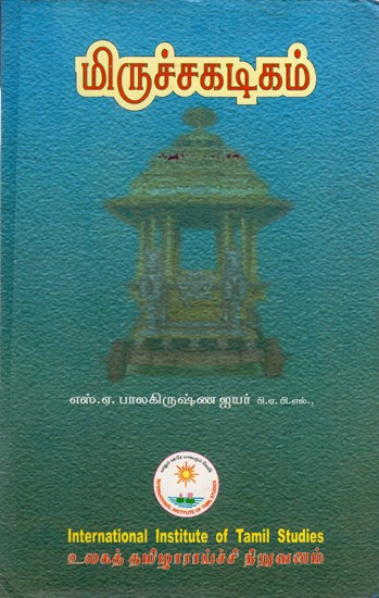 மிருச்சகடிகம்: Miruchakadigam (Tamil)