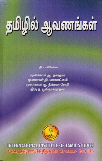 தமிழில் அவனங்கள்: Tamilil Avanankal in Tamil (An Old & Rare Book)
