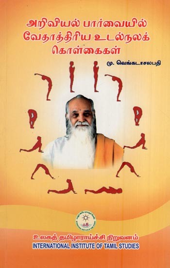அறிவியல் பார்வையில் வேதாத்திரிய உடல் நலக் கொள்கைகள்- Theological Health Principles from a Scientific Point of View (Tamil)