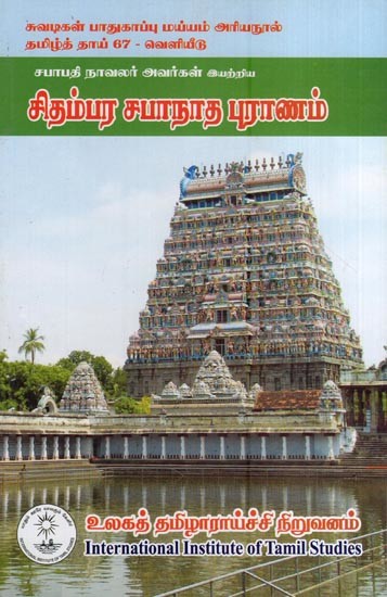 சிதம்பர சபாநாத புராணம்- Chidambaram Sabanatha Purana (Tamil)