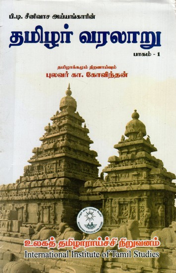 தமிழ்ர் வரலாறு: History of Tamil (Part 1)