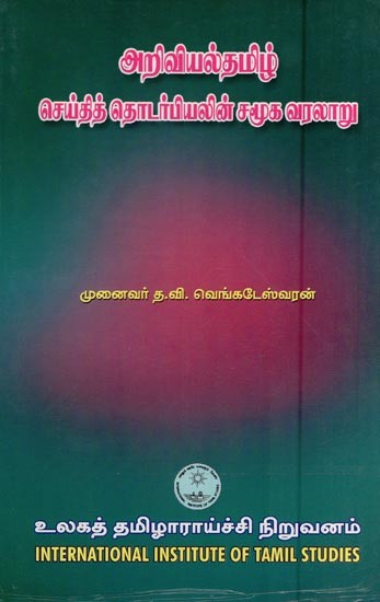 அறிவியல்தமிழ் செய்தித் தொடர்பியலின் சமூக வரலாறு- Ariviyal Tamil Ceytittotarpiyalin Camuka Varalaru (Tamil)