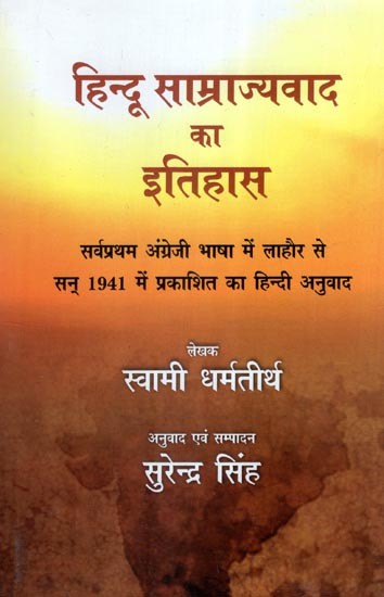 हिन्दू साम्राज्यवाद का इतिहास- History of Hindu Imperialism (First Hindi Translation of Published in English Language from Lahore in 1941)