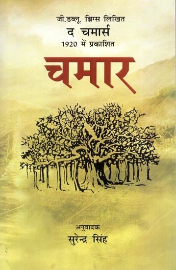 चमार: Chamar-   Hindi Translation of Famous Book 'The Chamars' in 1920 by G. W. Briggs