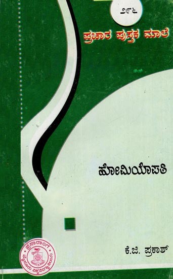 ಹೋಮಿಯೋಪತಿ- homeopathy (Kannada)