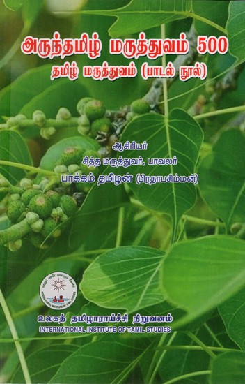 அருந்தமிழ் மருத்துவம் 500 தமிழ் மருத்துவம் (பாடல் நூல்): Arunthamil Medicine 500 - Tamil Medicine