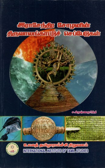 இராசேந்திர சோழனின் திருவாலங்காட்டுச் செப்பேடுகள்: Thiruvalankattu Cheppets by Rashendra Chola (Tamil)
