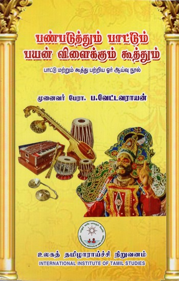 பண்படுத்தும் பாட்டும் பயன் விளைக்கும் கூத்தும்: Panpatuttum Pattum Payan Vilaikkum Kuttum (Tamil)