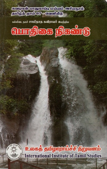 பொதிகை நிகண்டு: Potikai Nikantu (Tamil)