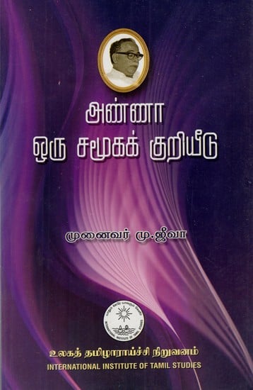 அண்ணா ஒரு சமூகக் குறியீடு: Anna Oru Camukak Kuriyitu (Tamil)