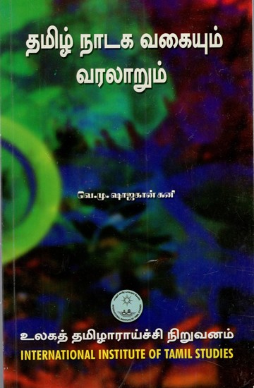 தமிழ் நாடக வகையும் வரலாறும்: Tamil Nataka Vakaiyum Varalarum