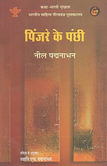 पिंजरे के पंछी- Pinjre Ke Panchhi (Hindi Novel)