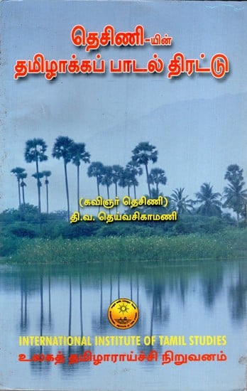 தெசிணி-யின் தமிழாக்கப் பாடல் திரட்டு: Desini's Anthology of Tamil Versions of Selected Poems