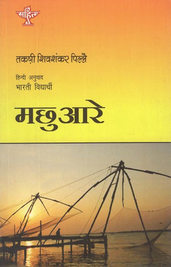 मछुआरे- Macchuare (Hindi Novel)