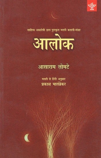 आलोक- Alok (Sahitya Akademi's Award-Winning Marathi Short Story Collection)