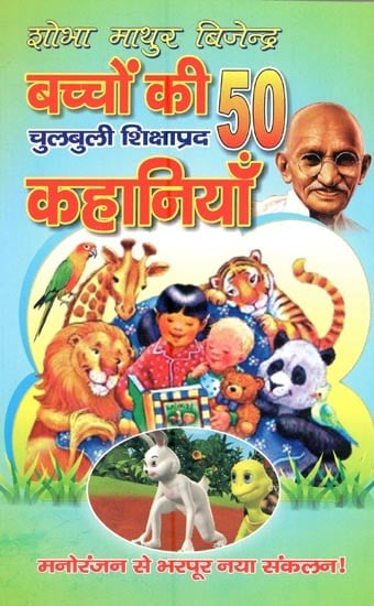 बच्चों की 50 चुलबुली शिक्षाप्रद कहानियाँ- 50 Bubbly Educative Children's Stories