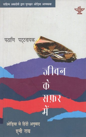 जीवन के सफ़र में- Jeevan Ke Safar Mein (Sahitya Akademi's Award Winning Odia Autobiography)