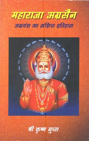 महाराजा अग्रसैन अग्रवंश का संक्षिप्त इतिहास- Maharaja Agrasain (Brief History of Agravansha)