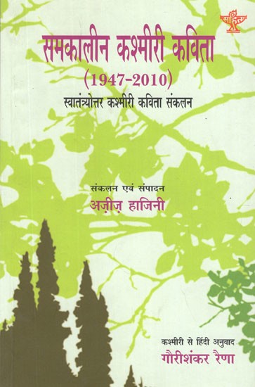 समकालीन कश्मीरी कविता- 1947-2010 (स्वातंत्र्योत्तर कश्मीरी कविता)- Contemporary Kashmiri Poetry - 1947-2010 (An Anthology Post-Independence Poetry in Kashmiri)