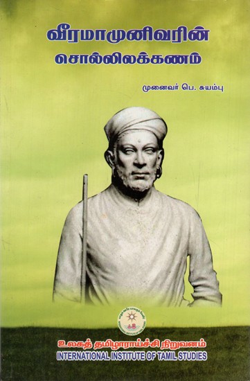 வீரமாமுனிவரின் சொல்லிலக்கணம்: Viramamunivarin Collilakkanam (Tamil)