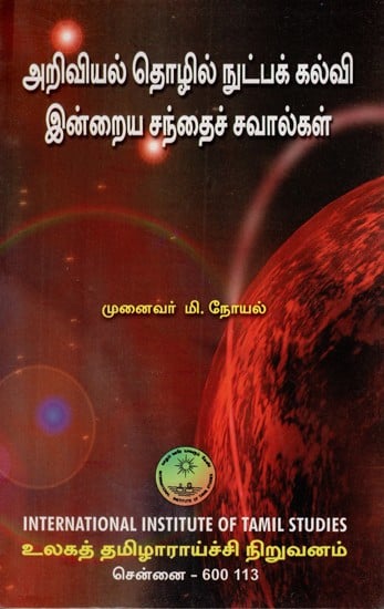 அறிவியல் தொழில்நுட்பக் கல்வி இன்றைய சந்தைச் சவால்கள்: Ariviyal Tolilnutpak Kalvi Inraiya Cantaic Cavalkal (Tamil)
