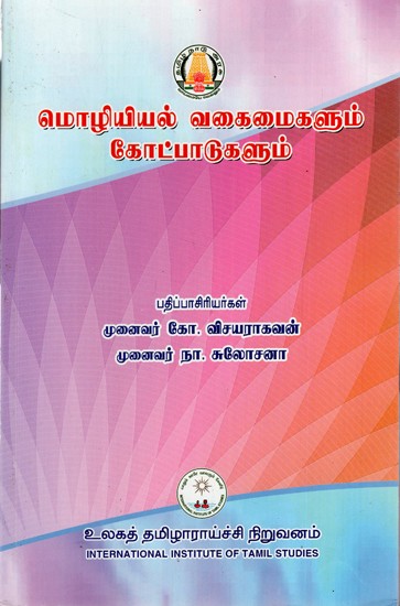 மொழியியல் வகைமைகளும் கோட்பாடுகளும்: Moliyiyal Vakaimaikalum Kotpatukalum (Tamil)