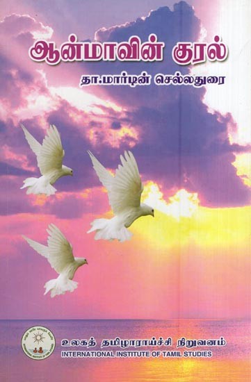 ஆன்மாவின் குரல்- The Voice of The Soul (Tamil)