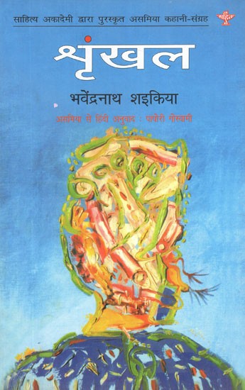 श्रृंखल- Shrinkhal (Sahitya Akademi's Award-Winning Assamese Short Story Collection)