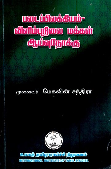 படைப்பிலக்கியம் விளிம்புநிலை மக்கள் ஆய்வுநோக்கு- Pataippilakkiyam-Vilimpunilai Makkal Ayvunokku (Tamil)
