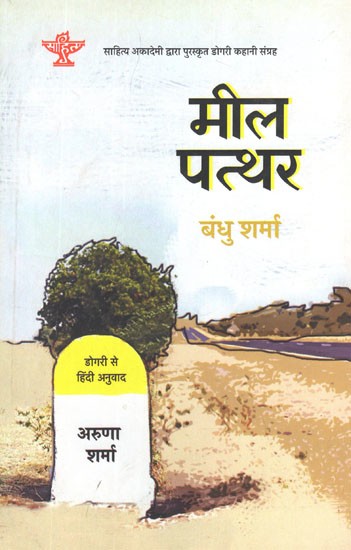 मील पत्थर- Meel Pathar (Sahitya Akademi's Award-Winning Dogri Short Story Collection)