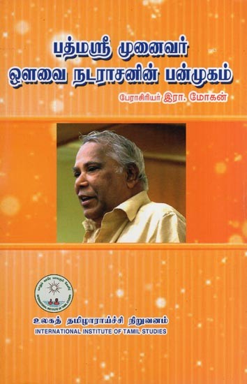 பத்மஸ்ரீ முனைவர் ஒளவை நடராசனின் பன்முகம்- Padmasree Dr. Auvai Nadarasan's Diversity (Tamil)