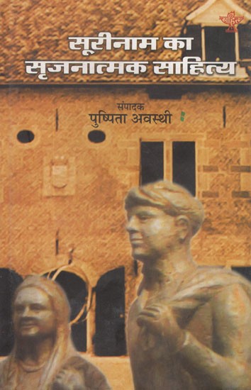 सूरीनाम का सृजनात्मक साहित्य- Surinam Ka Srijnatmak Sahitya (An Anthology of Creative Writings in Hindi)