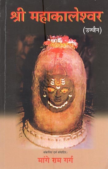 श्री महाकालेश्वर 

(उज्जैन)- Shri Mahakaleshwar 

(Ujjain)