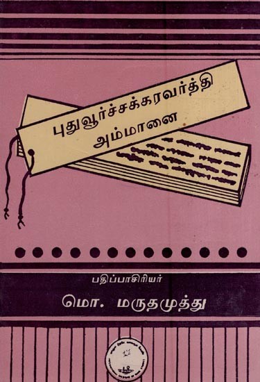 புதுவூர்ச் சக்கரவர்த்தி அம்மானை- Puduvoor Chakkaravarthy Ammanai (An Old and Rare Book in Tamil)